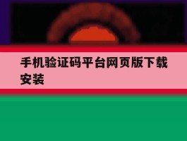 手机验证码平台网页版下载安装