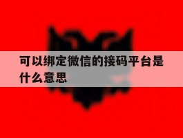 可以绑定微信的接码平台是什么意思
