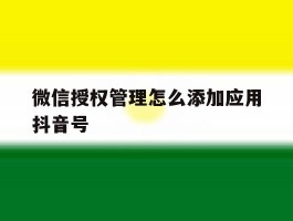 微信授权管理怎么添加应用抖音号