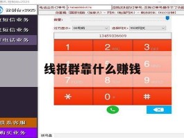 线报群靠什么赚钱