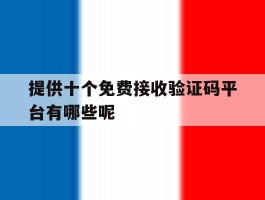关于提供十个免费接收验证码平台有哪些呢的信息