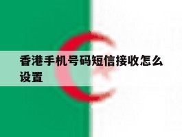 香港手机号码短信接收怎么设置
