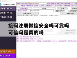 接码注册微信安全吗可靠吗可信吗是真的吗的简单介绍