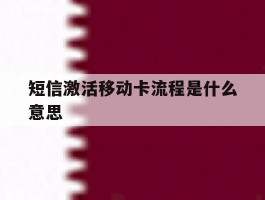 短信激活移动卡流程是什么意思