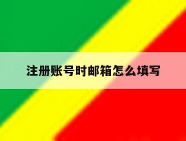 注册账号时邮箱怎么填写