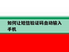 如何让短信验证码自动输入手机