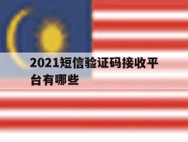 2021短信验证码接收平台有哪些