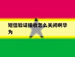 短信验证接收怎么关闭啊华为