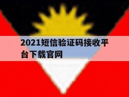 2021短信验证码接收平台下载官网
