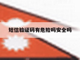 短信验证码有危险吗安全吗