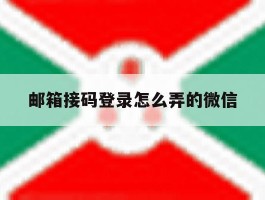 邮箱接码登录怎么弄的微信