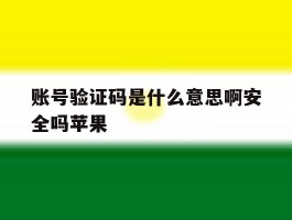 账号验证码是什么意思啊安全吗苹果