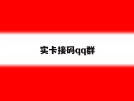 实卡接码qq群
