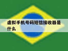 虚拟手机号码短信接收器是什么