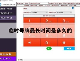 临时号牌最长时间是多久的