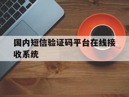 国内短信验证码平台在线接收系统