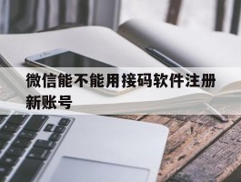 微信能不能用接码软件注册新账号