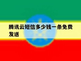腾讯云短信多少钱一条免费发送
