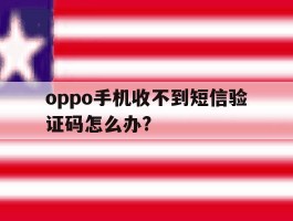 oppo手机收不到短信验证码怎么办?
