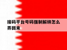 接码平台号码强制解绑怎么弄回来