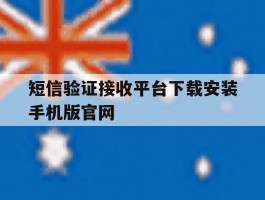 短信验证接收平台下载安装手机版官网