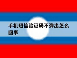 手机短信验证码不弹出怎么回事