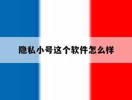 隐私小号这个软件怎么样