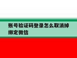 账号验证码登录怎么取消掉绑定微信