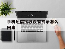 手机短信接收没有提示怎么回事