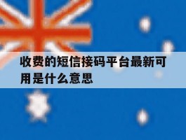 收费的短信接码平台最新可用是什么意思