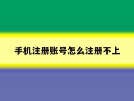 手机注册账号怎么注册不上