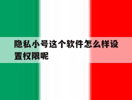 隐私小号这个软件怎么样设置权限呢