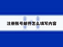 注册账号邮件怎么填写内容