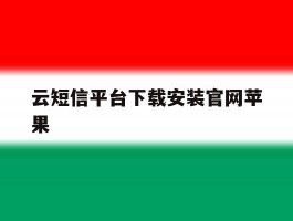 云短信平台下载安装官网苹果