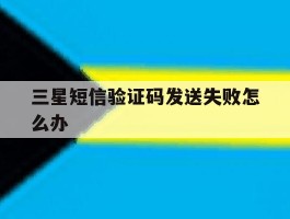 三星短信验证码发送失败怎么办