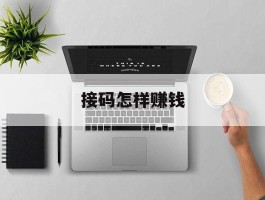 接码怎样赚钱