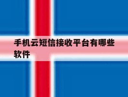 手机云短信接收平台有哪些软件