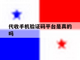 代收手机验证码平台是真的吗