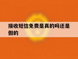 接收短信免费是真的吗还是假的