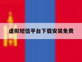 虚拟短信平台下载安装免费