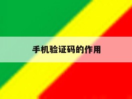 手机验证码的作用