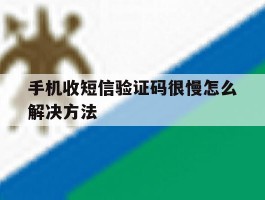 手机收短信验证码很慢怎么解决方法