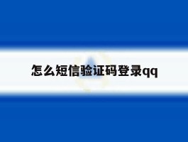怎么短信验证码登录qq