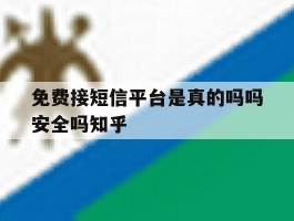 包含免费接短信平台是真的吗吗安全吗知乎的词条