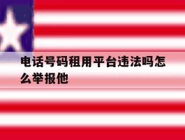 电话号码租用平台违法吗怎么举报他