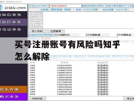 买号注册账号有风险吗知乎怎么解除