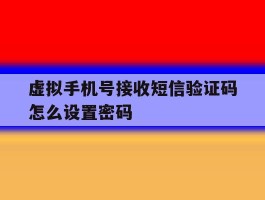 虚拟手机号接收短信验证码怎么设置密码