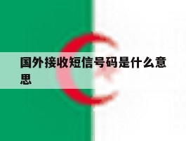 国外接收短信号码是什么意思