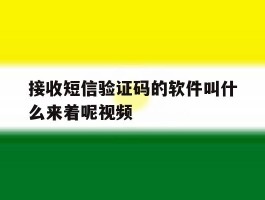 接收短信验证码的软件叫什么来着呢视频