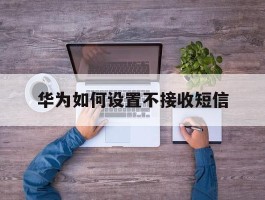 华为如何设置不接收短信